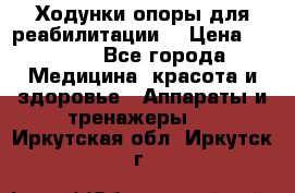 Ходунки опоры для реабилитации. › Цена ­ 1 450 - Все города Медицина, красота и здоровье » Аппараты и тренажеры   . Иркутская обл.,Иркутск г.